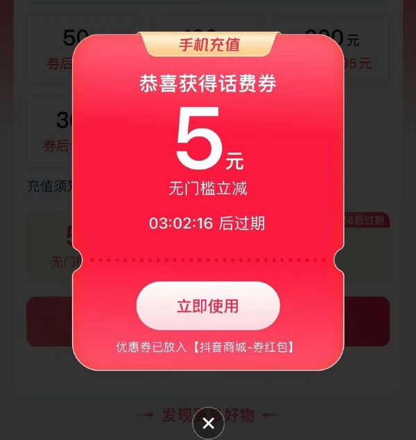 抖音商城 手机充值 弹窗领5元话费券