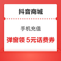 抖音商城 手机充值 弹窗领5元话费券