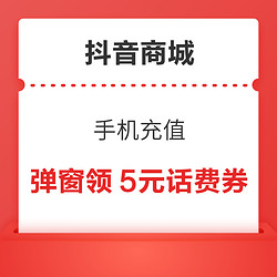 抖音商城 手机充值 弹窗领5元话费券