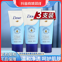 Dove 多芬 洗面奶乳液男女用清洁便携装小样30g*3洁面乳官方正品牌