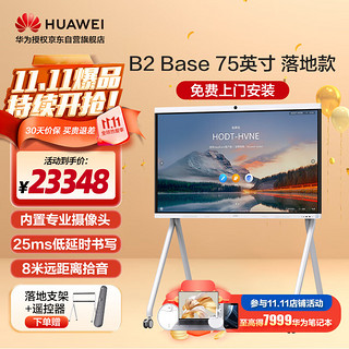 HUAWEI 华为 会议平板IdeaHub B2 Base青春版75英寸视频会议教学一体机触摸屏电子白板会议系统企业协作办公宝落地款