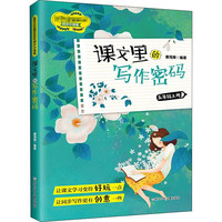五年级上册课文里的写作密码 新课标部RJ人教版教材同步小练笔 小写作技巧训练作文练习辅导书