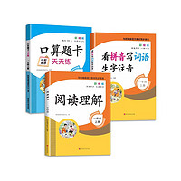 2年级上册（全3册）看拼音写词语生字注音 +口算题卡天天练+阅读理解 课堂同步 一课一练