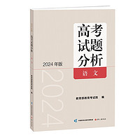 《高考试题分析》语文（2024版）