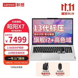 ThinkPad 思考本 联想笔记本电脑昭阳X7 16英寸高色域设计师轻薄游戏本13代酷睿i7