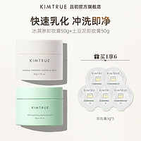 KIMTRUE 且初 土豆泥卸妆膏乳深层清洁温和卸妆女敏感肌可用正品50g