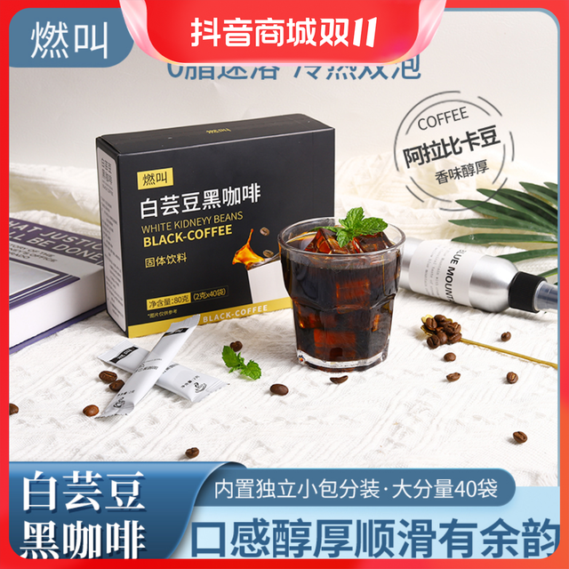 抖音超值购：燃叫 *0脂肪黑咖啡冷热双泡速溶2g*40 条