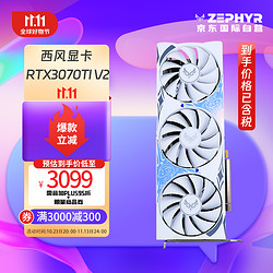 ZEPHYR RTX 3070 Ti V2  8g G6X 浪花 Spindrift 电脑办公绘图AI电竞光追游戏设计电脑显卡 西风显卡