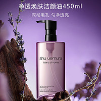 PLUS会员：植村秀 净透焕颜卸妆油 450ml