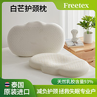 Freetex 泰国进口白芒护颈枕天然乳胶枕护颈椎助睡眠枕芯枕头