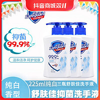 抖音超值购：Safeguard 舒肤佳 抑菌洗手液225ml*3