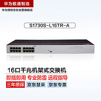 HUAWEI 华为 数通智选16口千兆以太网交换机S1730S-L16TR-A机架式16电口网线分线器网络分流器集线器非网管家用企业级