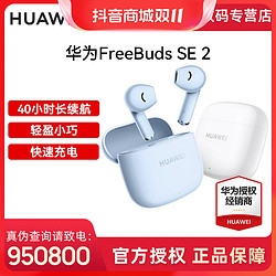 HUAWEI 华为 FreeBuds SE2真入耳式无线蓝牙耳机快速40h长续航快充蓝牙5.3