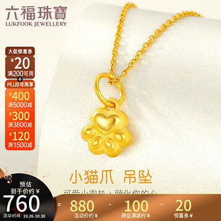 六福珠宝足金小猫爪黄金吊坠挂坠不含项链 定价 GMA1TBP0001 总重约0.73克