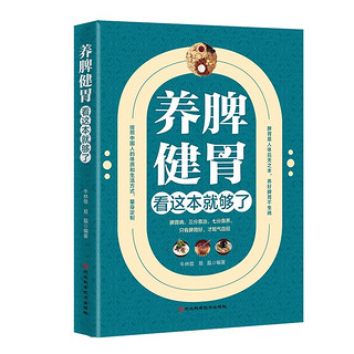 养脾健胃看这本就够了 中医调理身体中药养脾胃书 穴位图按摩教程 中医养生书籍大全