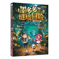 墨多多谜境冒险漫画版7: 乌鸦城的诡局(下)阳光版雷欧幻像儿童奇幻谜境冒险故事书彩色漫画