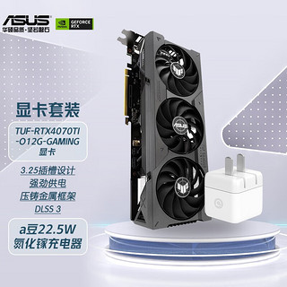 ASUS 华硕 Geforce RTX-4070TI系列电竞显卡+华硕22.5W氮化镓充电器套装 TUF-RTX4070TI-O12G OC+充电器