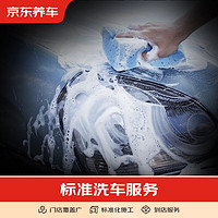 震虎价：京东养车 汽车养护 标准洗车服务 纯服务 仅限非营运车辆 轿车