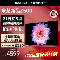 TOSHIBA 東芝 電視75Z500MF 75英寸 4K超清巨幕