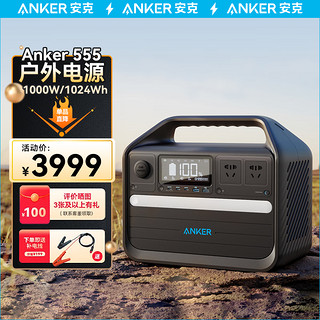 Anker 安克 555 户外移动电源 黑色 276480mAh 1000W