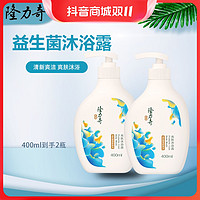 抖音超值购：Longrich 隆力奇 益生菌沐浴露 400ml*2