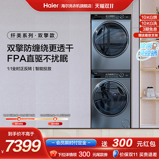 Haier 海尔 纤美洗烘套装全自动直驱滚筒洗衣机烘干机176