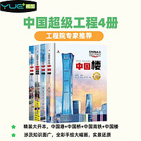 中国超级工程4册,青少年建筑科普儿童百科全书绘本小课外阅读书籍
