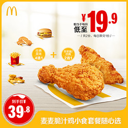 McDonald's 麦当劳 麦麦脆汁鸡小食套餐随心选 2次券 电子优惠券代金券