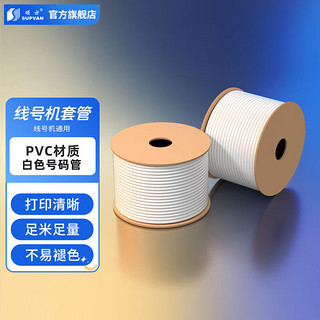 PLUS会员：硕方 线号机套管 pvc内齿梅花管白色号码管打号管打印机套管4.0平方