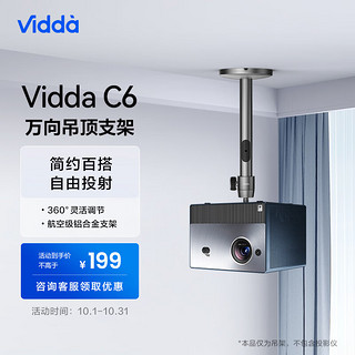 Vidda C6 万向吊顶支架 高度3档可选 360°灵活调节自由投射 家用投影仪通用铝合金吊架壁挂支架伸缩吊杆