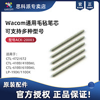 wacom 和冠 数位板笔芯ctl672 ctl6100 ctl671原装毛毡笔芯20003