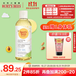 小蜜蜂 Burt'sBees）婴儿抚触油 新生儿按摩润肤油 宝宝滋润护肤油 补水保湿 147.8ml