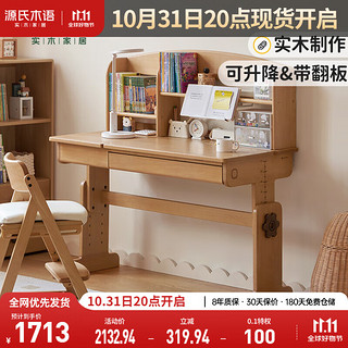 YESWOOD 源氏木语 实木儿童学习桌可升降写字桌家用卧室简约榉木书桌1米+上架
