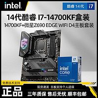 intel 英特尔 I7 14700KF搭配微星Z690 EDGE WIFI DDR4刀锋主板CPU套装