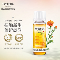 WELEDA 维蕾德 金盏花婴儿抚触按摩油 宝宝护肤油10ml旅行便携装 德国原装进口