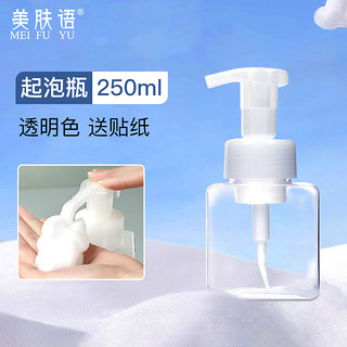 美肤语 按压式慕斯洗面奶起泡瓶250ml（透明色）打泡器分装瓶MF0443