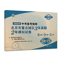 2024 化学 中考备考指南 北京市重点城区3年真题2年模拟试卷 中考真题汇刷题
