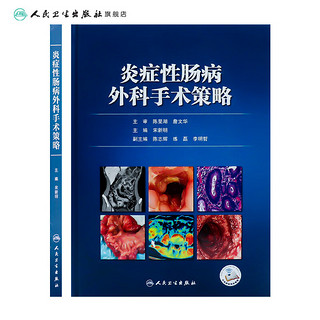 炎症性肠病外科手术策略 9月参考书 9787117351546人民卫生出版社