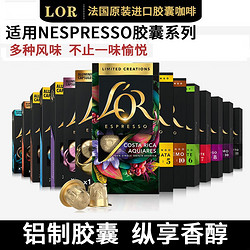 L'OR 胶囊咖啡LOR咖啡胶囊 兼容胶囊咖啡机Nespresso 1盒10粒装 5种口味50粒装（口味随机）