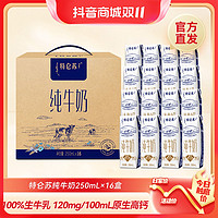 抖音超值购：特仑苏 9月特仑苏纯牛奶250ml*16优质营养全脂牛乳原生常温