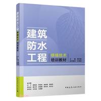 建筑防水工程修缮技术培训教材