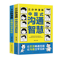 三分钟漫画中国式沟通智慧+三分钟漫画中国式社交礼仪（全2册）人情世故 回话的技术技巧书