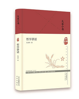 大家小书 哲学讲话（精）