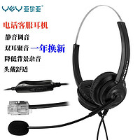 YEY 亚尔亚 VE120D-MV头戴式呼叫中心话务耳机 客服办公耳麦  双耳 适用于电话机 固话 水晶头线控耳机