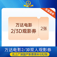 万达 电影2/3D影片双人票通兑券 无需补差