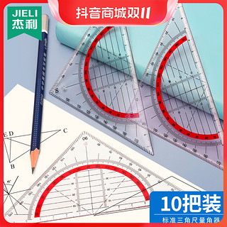 JIELI 杰利 学生文具上海教材用多功能三角尺直尺三角板套装尺子量角器小学生