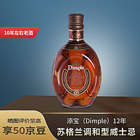 Dimple 添宝 12年 苏格兰 调和型威士忌 洋酒 700ml 单瓶装