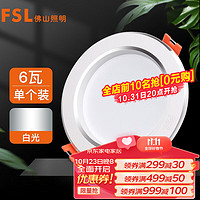 FSL 佛山照明 筒灯LED天花防雾花灯6W3寸白玉银边正白光6500K