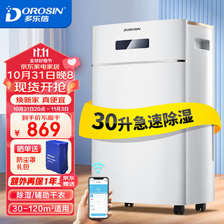 DOROSIN 多乐信 除湿机/抽湿机 适用面积120平方 除湿量30升/天 压缩机除湿 家用地下室吸湿器ER-630E