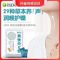 抖音超值购：ISDG 医食同源 日本进口爽快润喉糖 清新口气 清凉薄荷味21片/袋*2